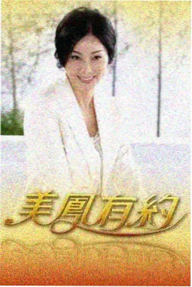 骑士影院热榜第四位山野厨房剧照